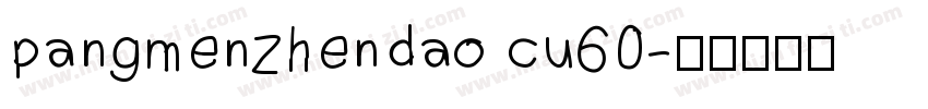 pangmenzhendao cu60字体转换